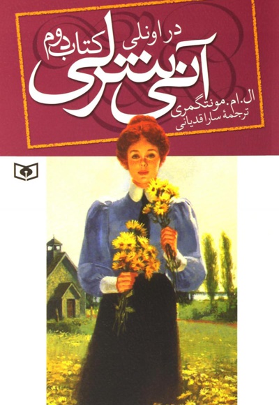 آنی شرلی (دوم)